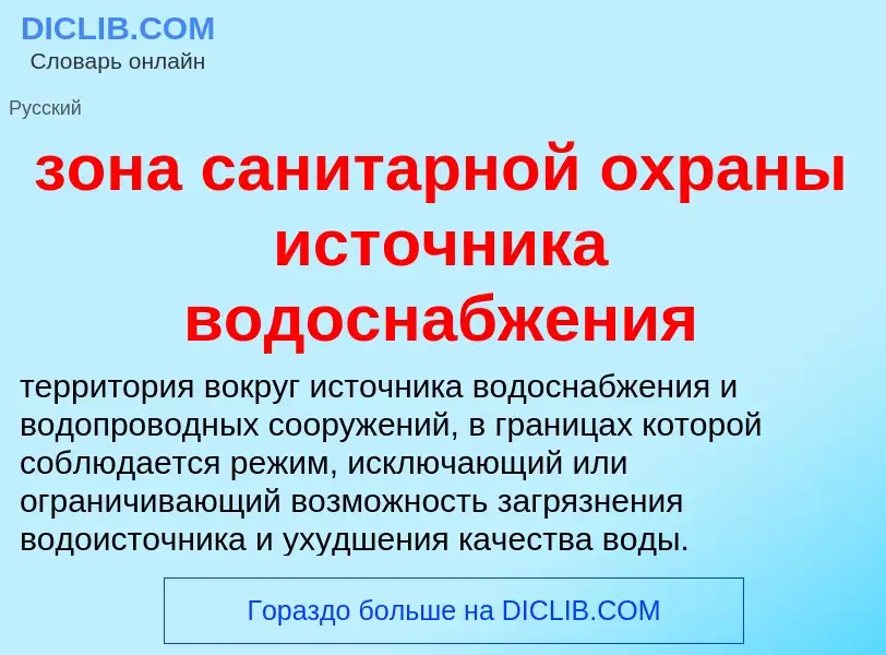 Что такое зона санитарной охраны источника водоснабжения - определение