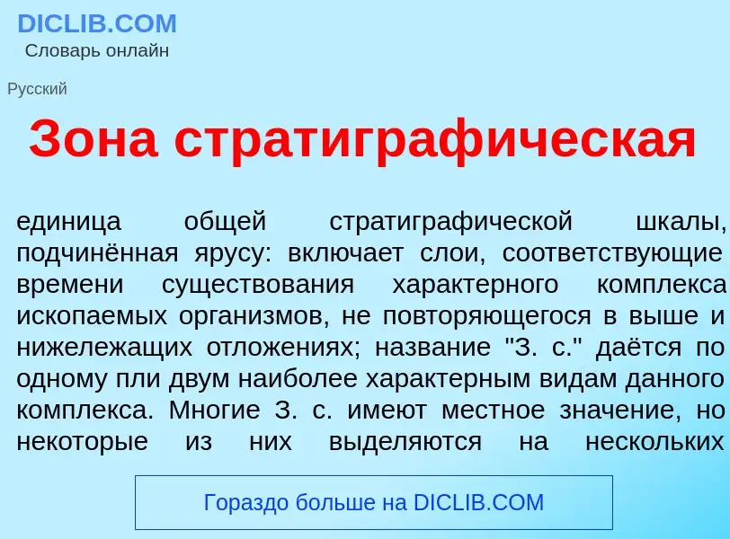 ¿Qué es З<font color="red">о</font>на стратиграф<font color="red">и</font>ческая? - significado y de