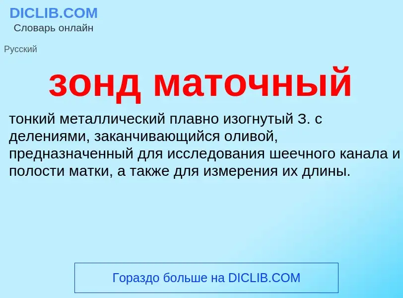 Что такое зонд маточный - определение