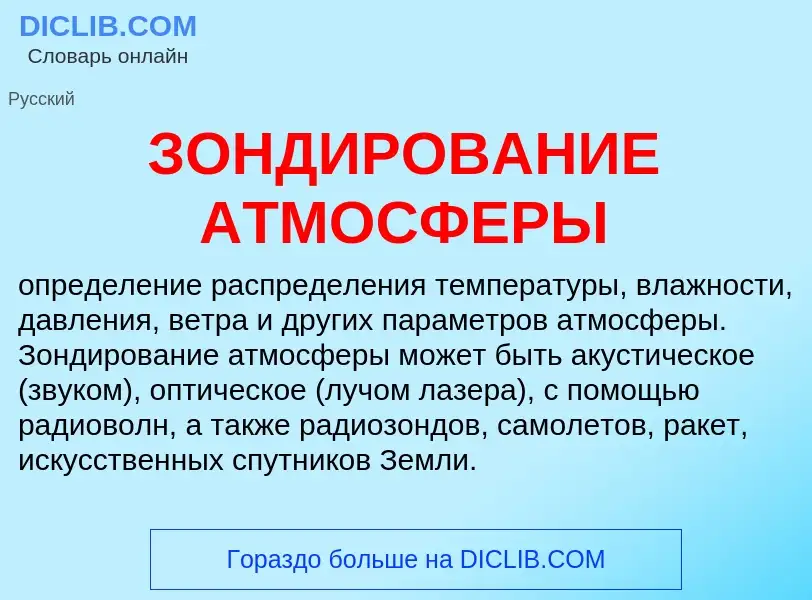 ¿Qué es ЗОНДИРОВАНИЕ АТМОСФЕРЫ? - significado y definición