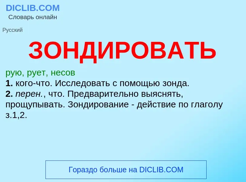 ¿Qué es ЗОНДИРОВАТЬ? - significado y definición