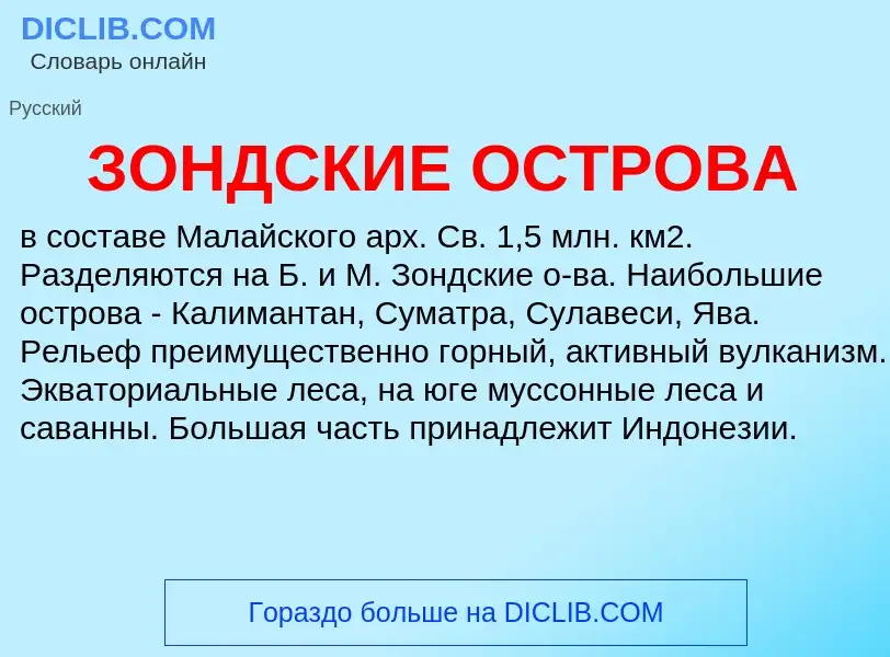 What is ЗОНДСКИЕ ОСТРОВА - definition