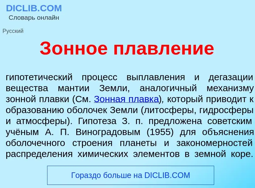 Wat is З<font color="red">о</font>нное плавл<font color="red">е</font>ние - definition