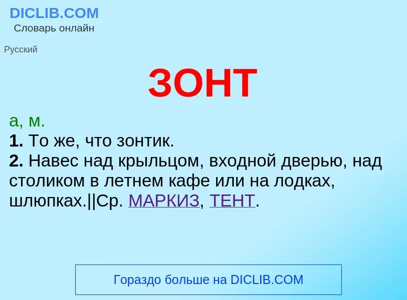 O que é ЗОНТ - definição, significado, conceito