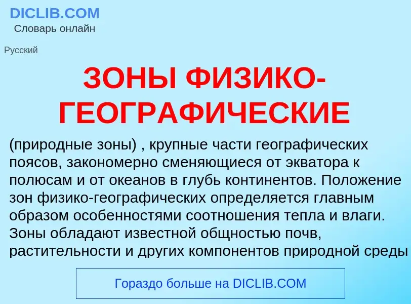 Что такое ЗОНЫ ФИЗИКО-ГЕОГРАФИЧЕСКИЕ - определение