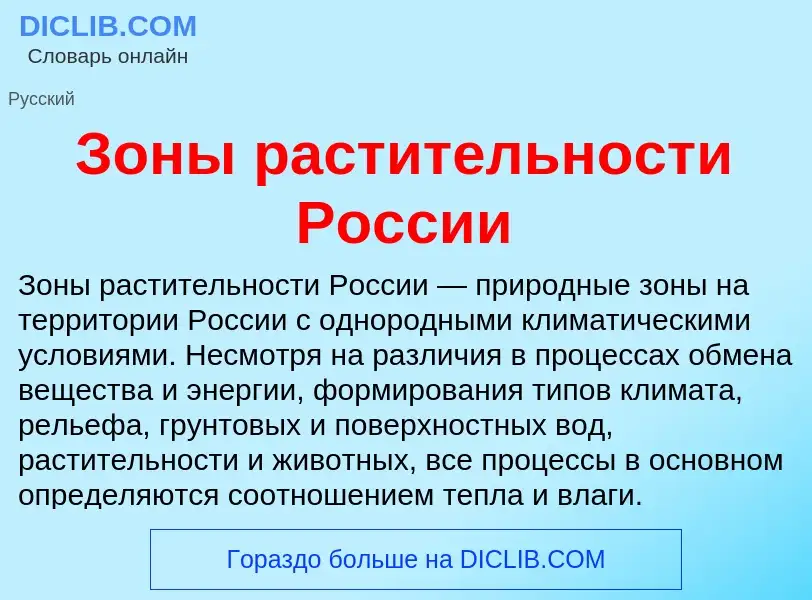 Τι είναι Зоны растительности России - ορισμός