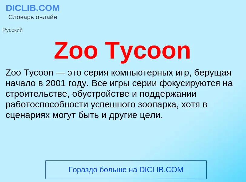 Что такое Zoo Tycoon - определение