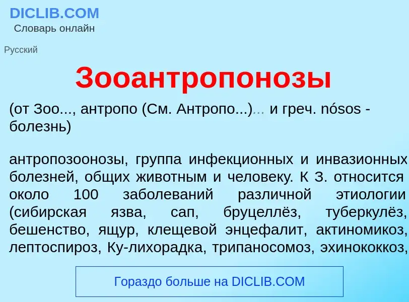 Что такое Зооантропон<font color="red">о</font>зы - определение