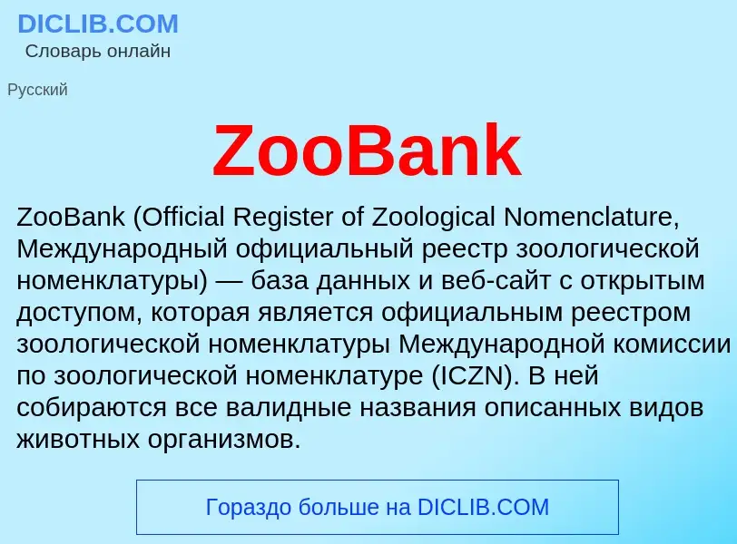 Что такое ZooBank - определение