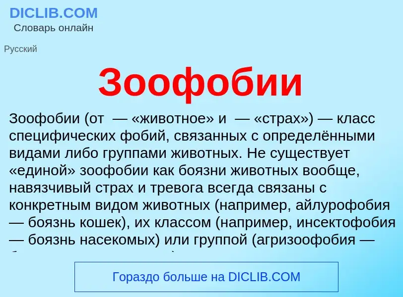 Что такое Зоофобии - определение