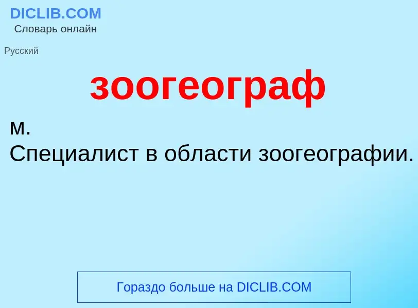 Что такое зоогеограф - определение