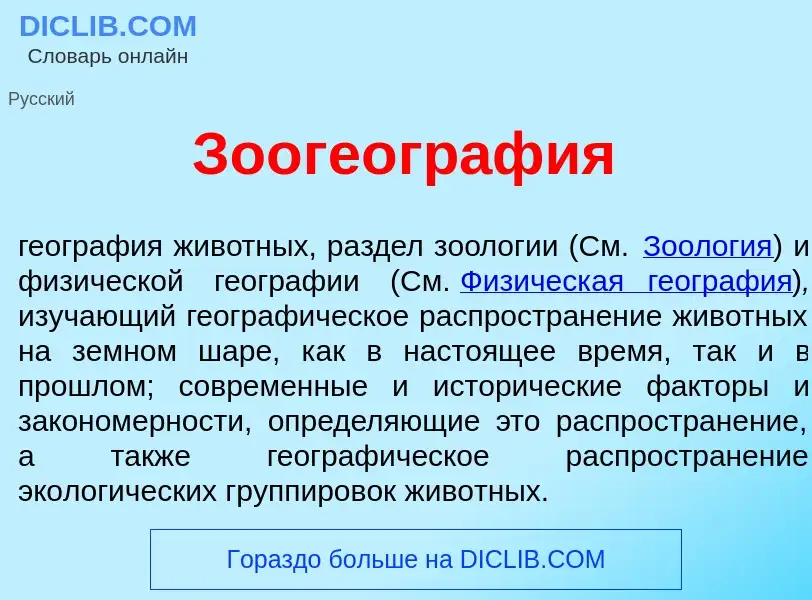 What is Зоогеогр<font color="red">а</font>фия - meaning and definition