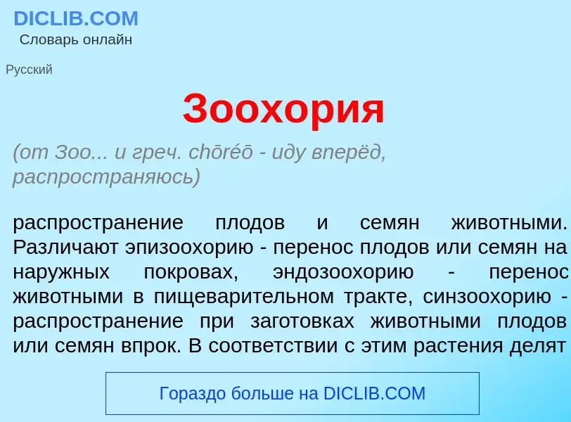 What is Зоох<font color="red">о</font>рия - meaning and definition