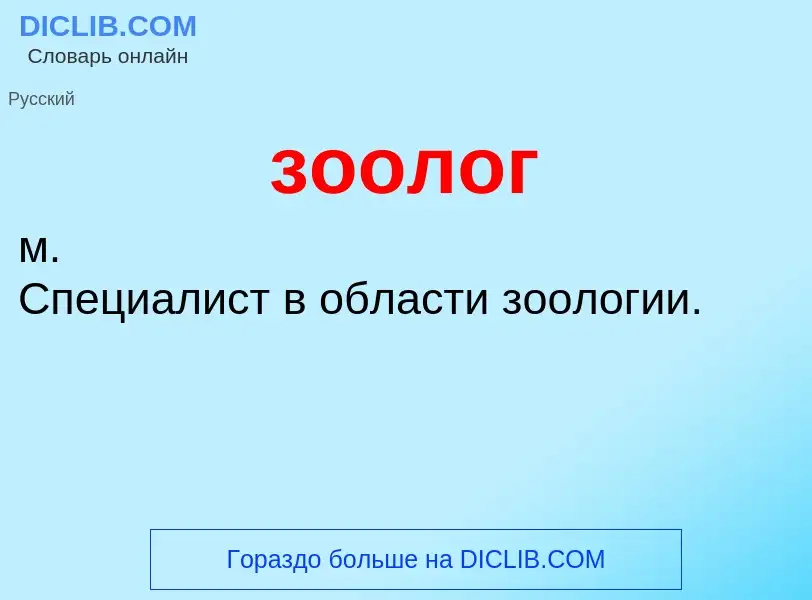 O que é зоолог - definição, significado, conceito