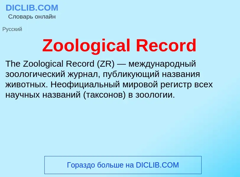 What is Zoological Record - meaning and definition