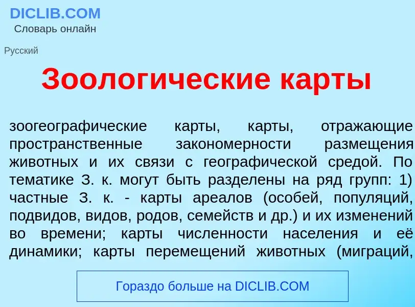 What is Зоолог<font color="red">и</font>ческие к<font color="red">а</font>рты - meaning and definiti