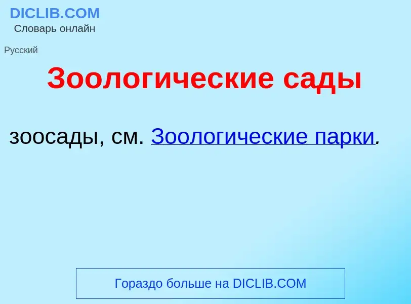 O que é Зоолог<font color="red">и</font>ческие сад<font color="red">ы</font> - definição, significad