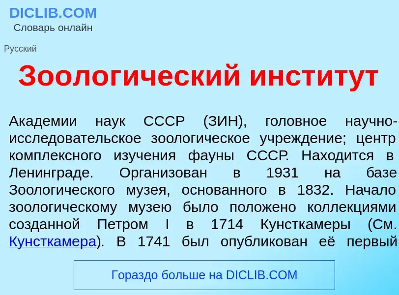 Что такое Зоолог<font color="red">и</font>ческий инстит<font color="red">у</font>т - определение