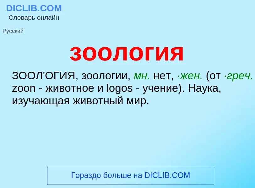 What is зоология - definition