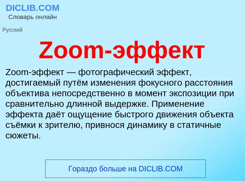 What is Zoom-эффект - meaning and definition