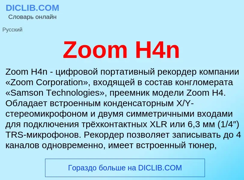 Τι είναι Zoom H4n - ορισμός