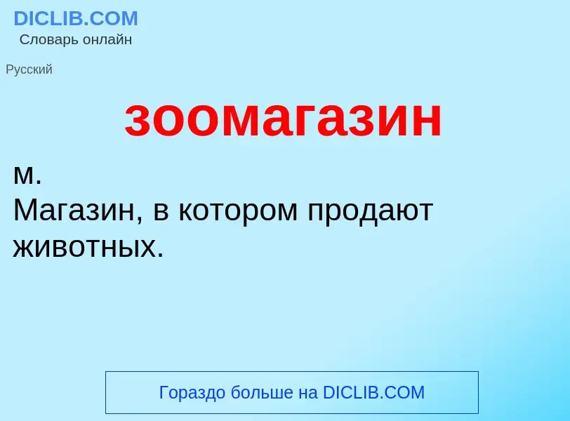 Что такое зоомагазин - определение