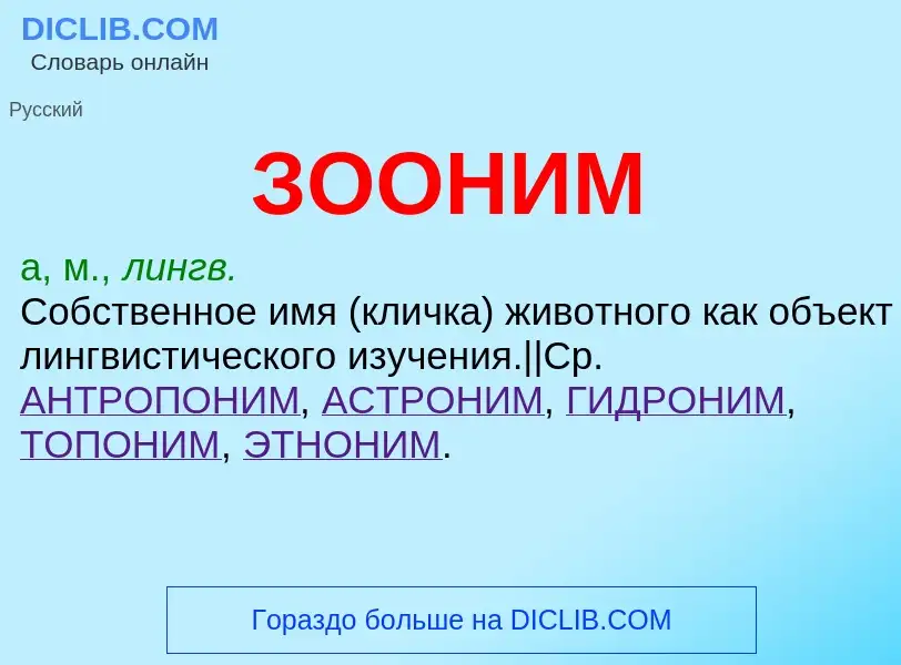 O que é ЗООНИМ - definição, significado, conceito