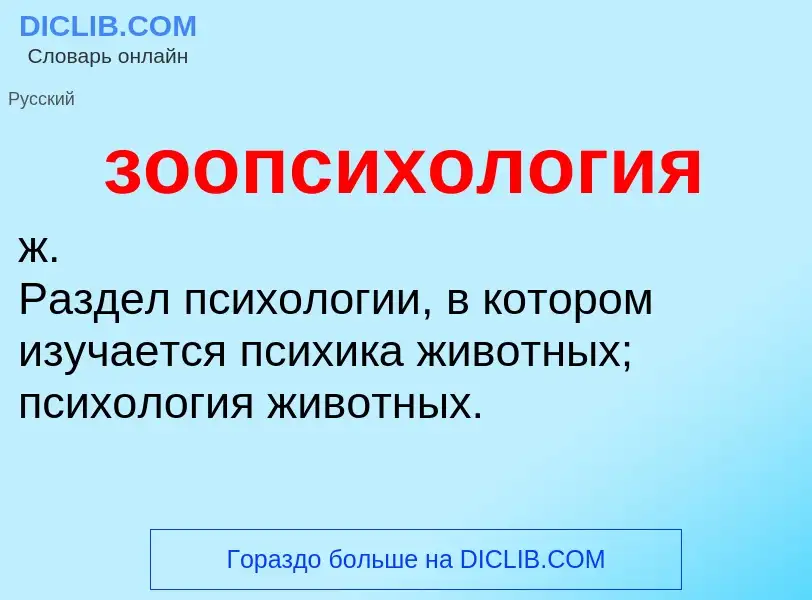 O que é зоопсихология - definição, significado, conceito