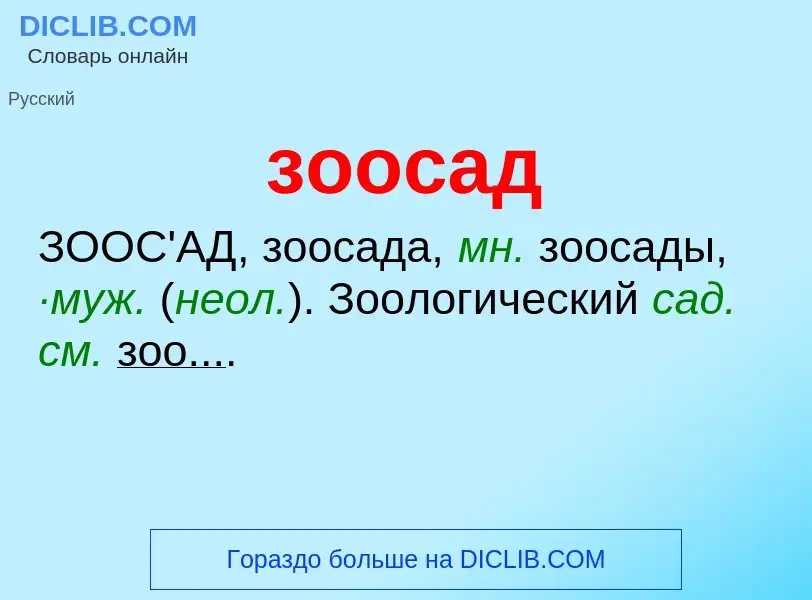 What is зоосад - definition