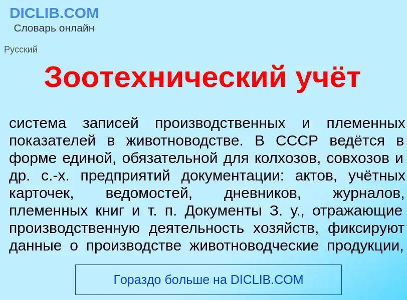 Что такое Зоотехн<font color="red">и</font>ческий учёт - определение