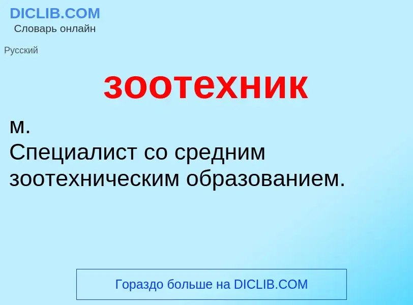 O que é зоотехник - definição, significado, conceito