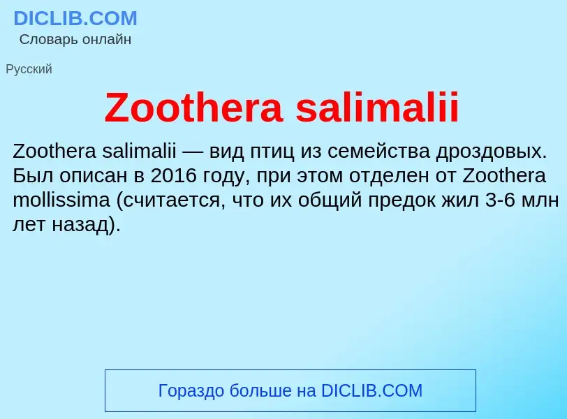 Что такое Zoothera salimalii - определение