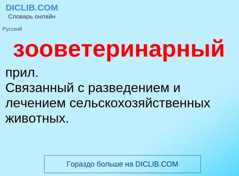 O que é зооветеринарный - definição, significado, conceito