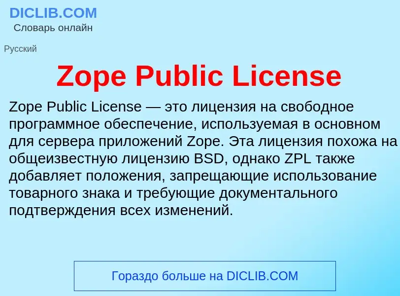 Τι είναι Zope Public License - ορισμός