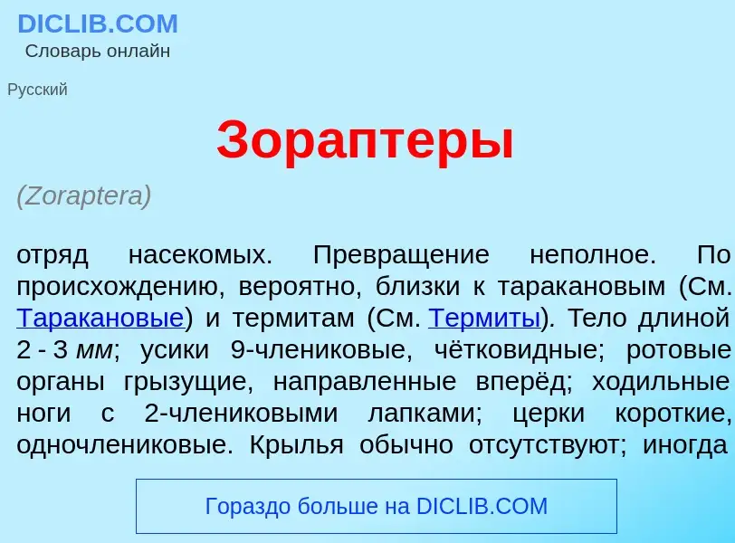 Che cos'è Зор<font color="red">а</font>птеры - definizione