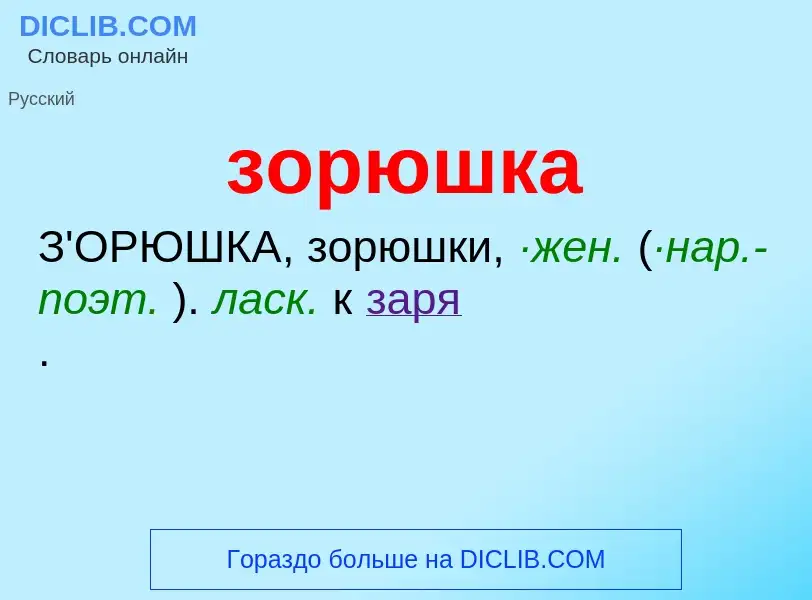 What is зорюшка - definition