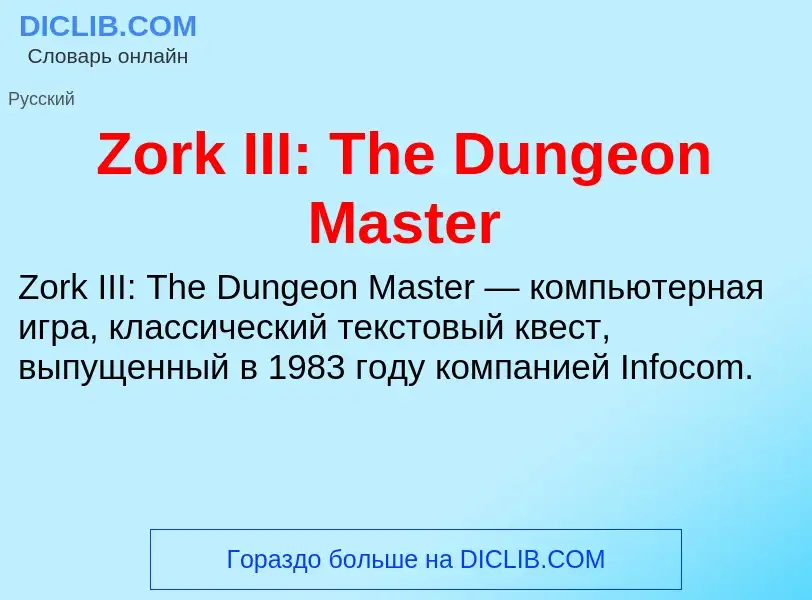 What is Zork III: The Dungeon Master - meaning and definition