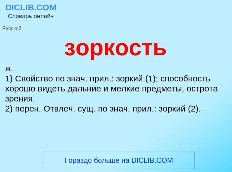 What is зоркость - definition