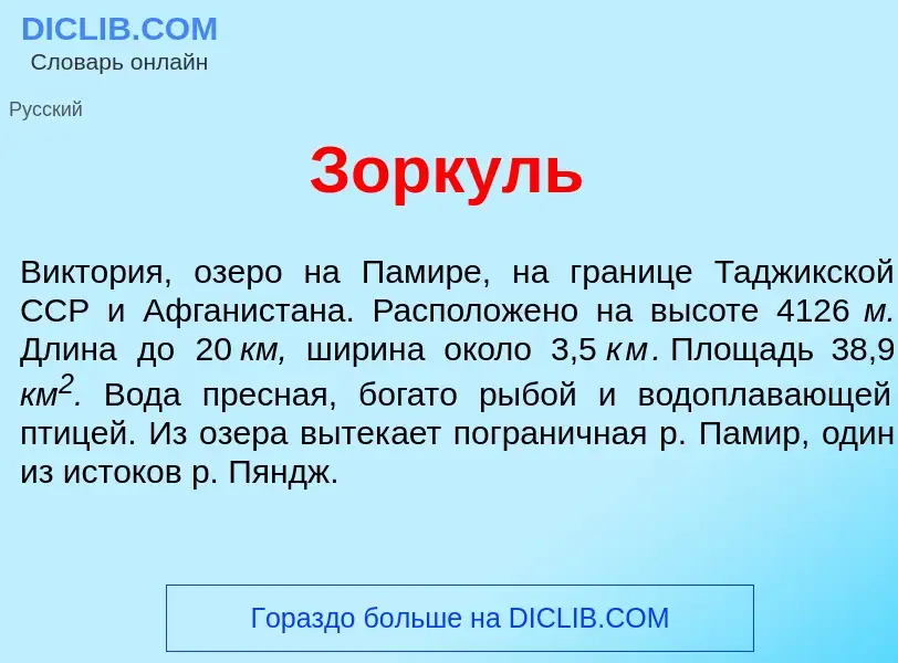 Что такое Зорк<font color="red">у</font>ль - определение