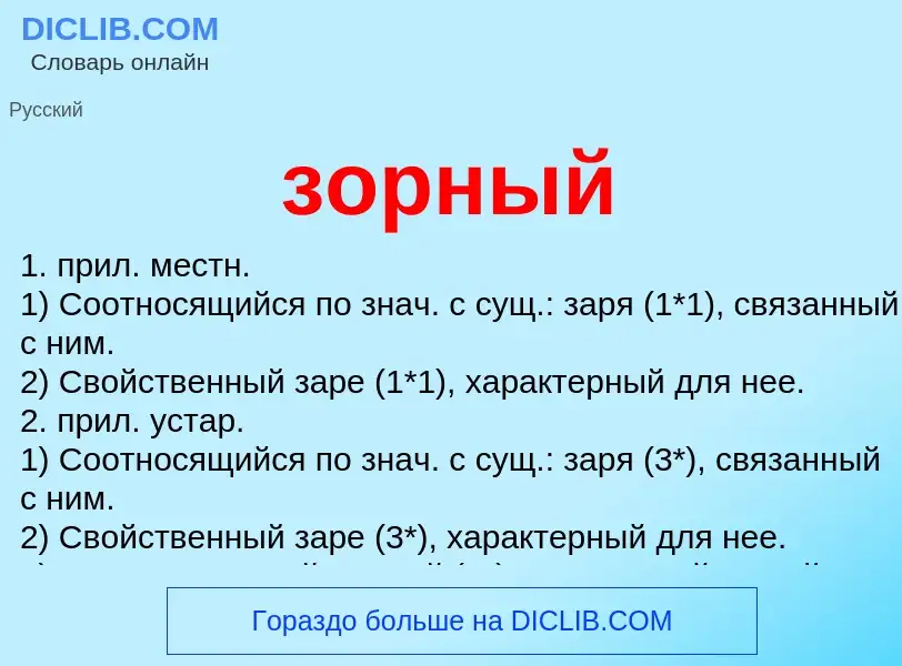 What is зорный - definition