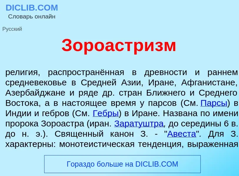 Что такое Зороастр<font color="red">и</font>зм - определение