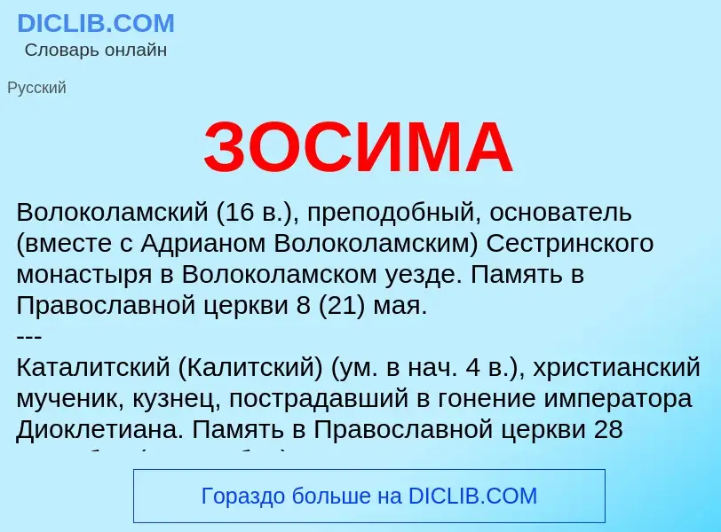 What is ЗОСИМА - meaning and definition