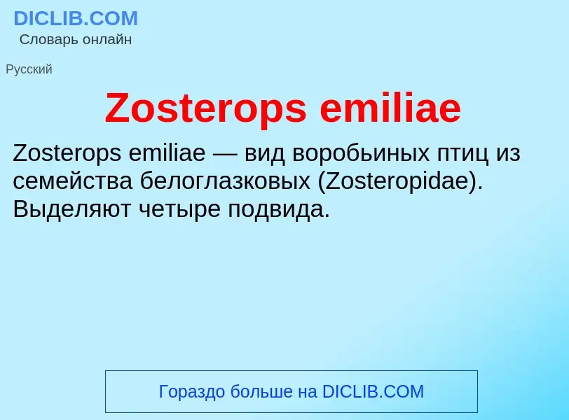 Что такое Zosterops emiliae - определение