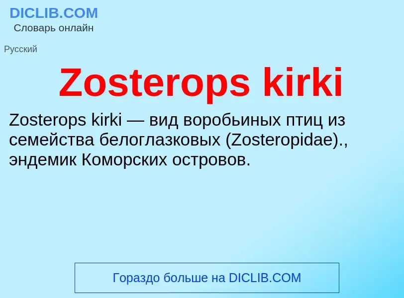 Что такое Zosterops kirki - определение