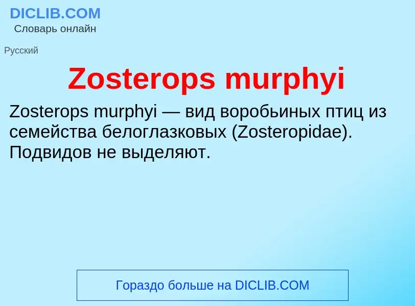 Что такое Zosterops murphyi - определение