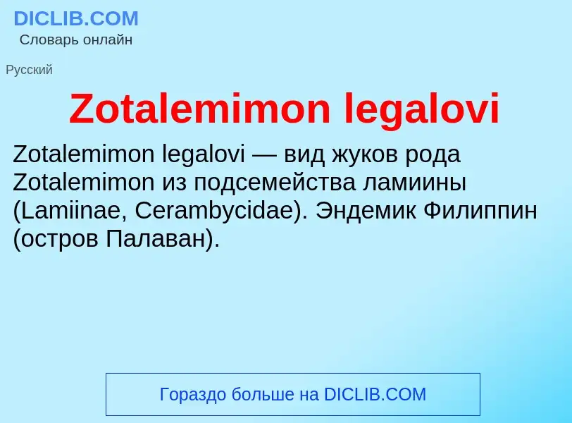 Что такое Zotalemimon legalovi - определение