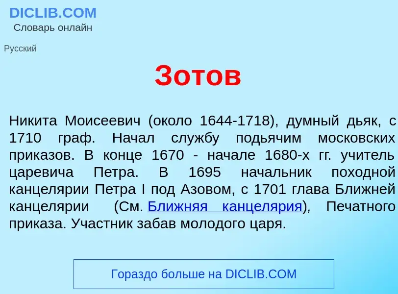 What is З<font color="red">о</font>тов - meaning and definition