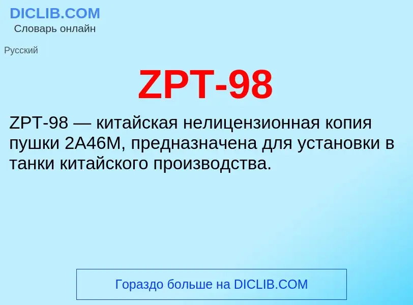 Что такое ZPT-98 - определение