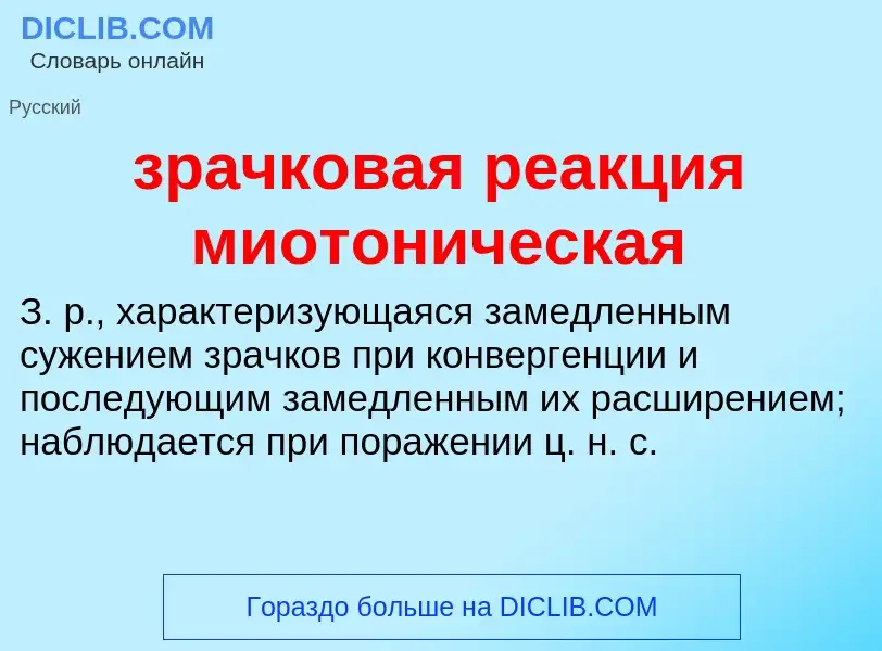 Что такое зрачковая реакция миотоническая - определение