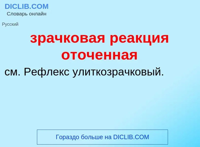 Что такое зрачковая реакция оточенная - определение